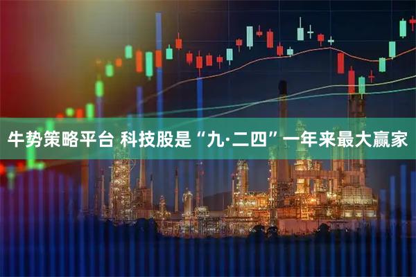 牛势策略平台 科技股是“九·二四”一年来最大赢家